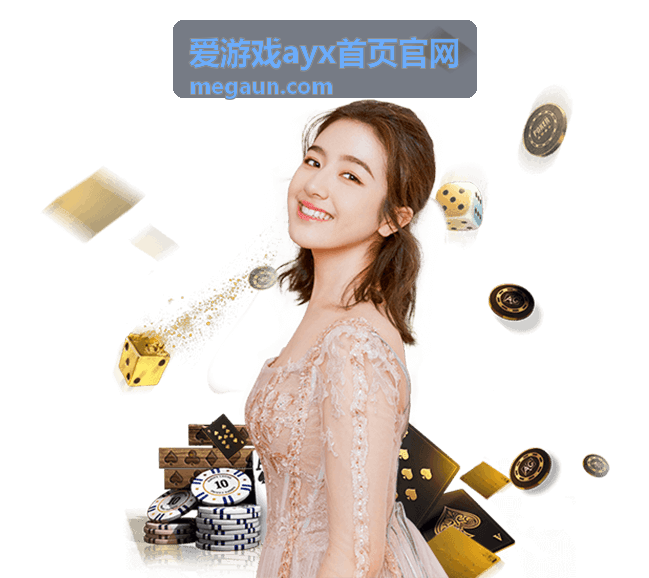 爱游戏ayx首页官网内容详情配图