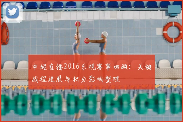 中超直播2016乐视赛事回顾：关键战程进展与积分影响整理