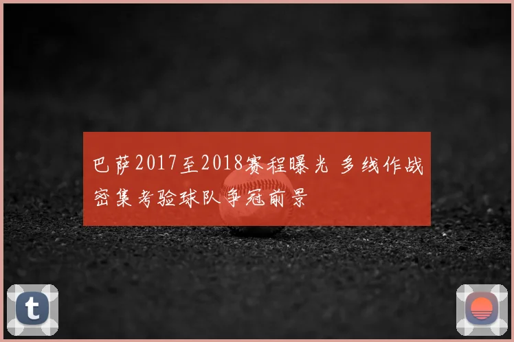 巴萨2017至2018赛程曝光 多线作战密集考验球队争冠前景