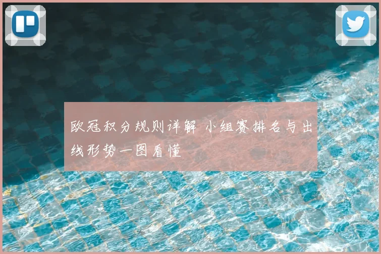 欧冠积分规则详解 小组赛排名与出线形势一图看懂