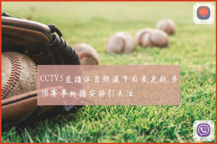CCTV5直播体育频道节目表更新 多项赛事轮播安排引关注