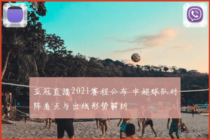 亚冠直播2021赛程公布 中超球队对阵看点与出线形势解析