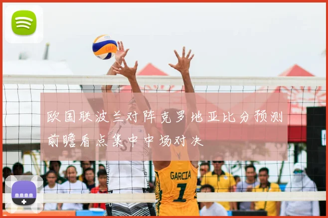欧国联波兰对阵克罗地亚比分预测前瞻看点集中中场对决