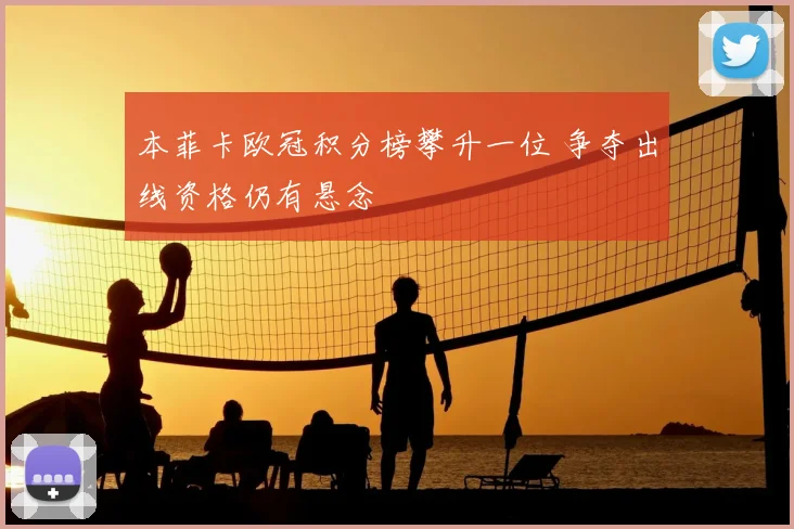 本菲卡欧冠积分榜攀升一位 争夺出线资格仍有悬念