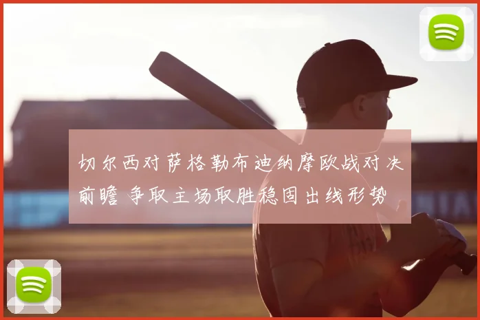 切尔西对萨格勒布迪纳摩欧战对决前瞻 争取主场取胜稳固出线形势