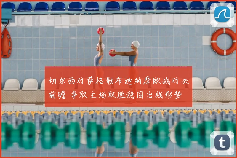 切尔西对萨格勒布迪纳摩欧战对决前瞻 争取主场取胜稳固出线形势