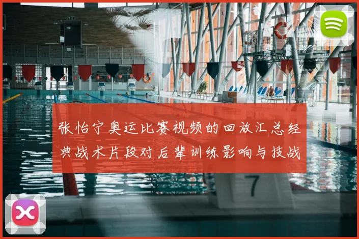 张怡宁奥运比赛视频的回放汇总经典战术片段对后辈训练影响与技战术解析
