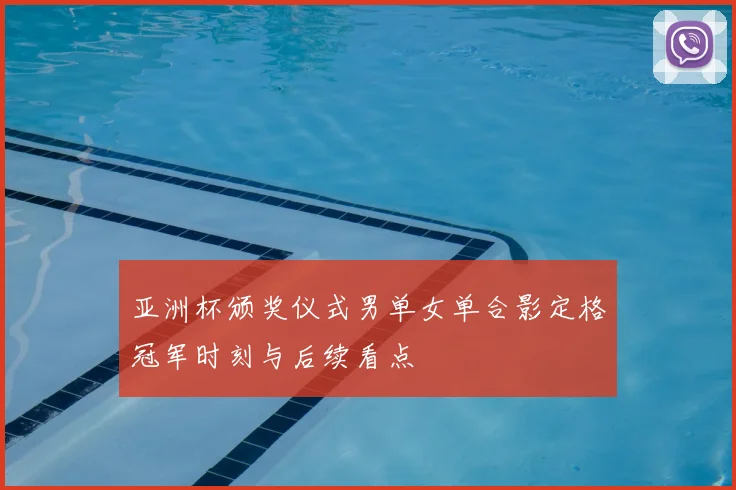 亚洲杯颁奖仪式男单女单合影定格冠军时刻与后续看点