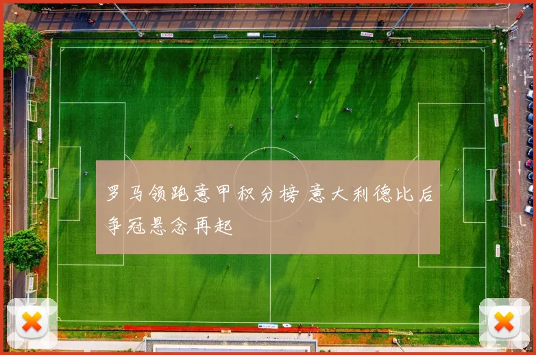 罗马领跑意甲积分榜 意大利德比后争冠悬念再起