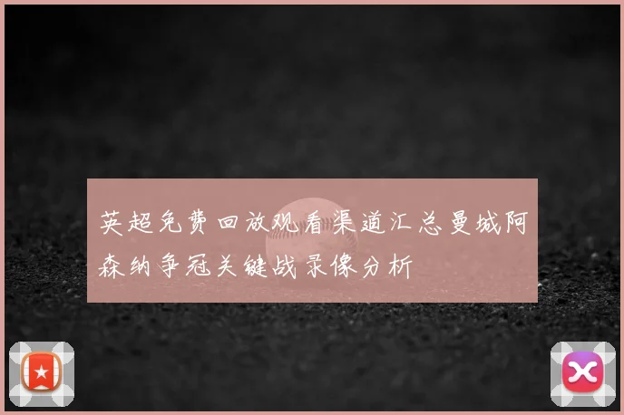 英超免费回放观看渠道汇总曼城阿森纳争冠关键战录像分析