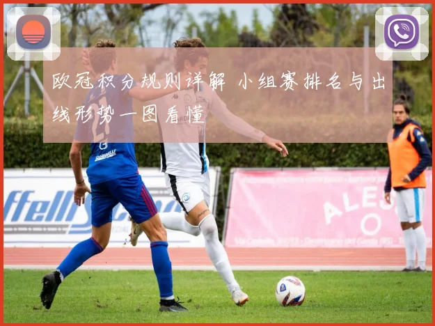 欧冠积分规则详解 小组赛排名与出线形势一图看懂