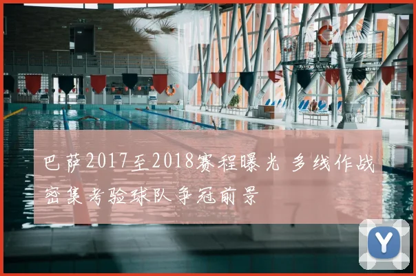 巴萨2017至2018赛程曝光 多线作战密集考验球队争冠前景