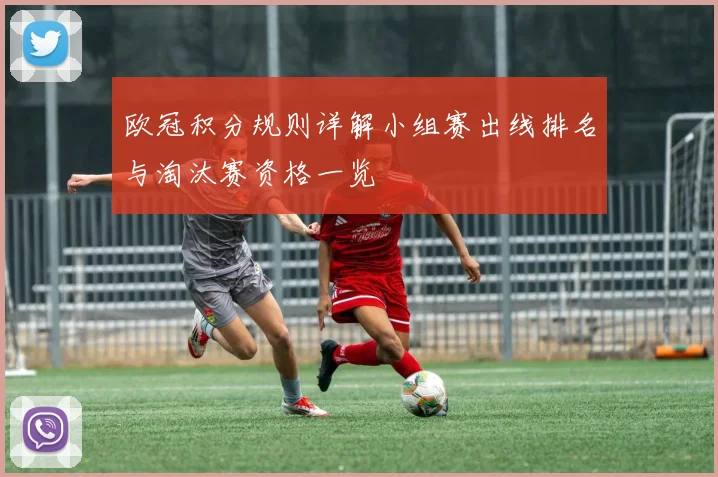 欧冠积分规则详解小组赛出线排名与淘汰赛资格一览