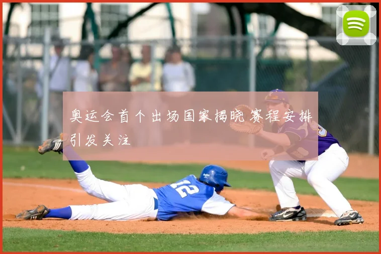 奥运会首个出场国家揭晓 赛程安排引发关注