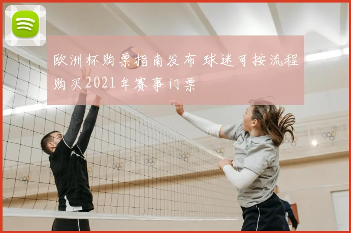欧洲杯购票指南发布 球迷可按流程购买2021年赛事门票
