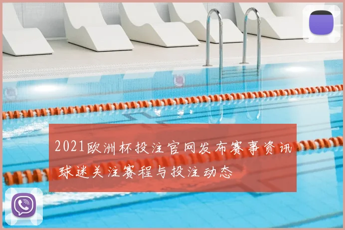 2021欧洲杯投注官网发布赛事资讯 球迷关注赛程与投注动态