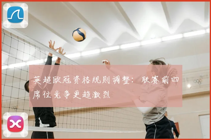英超欧冠资格规则调整：联赛前四席位竞争更趋激烈