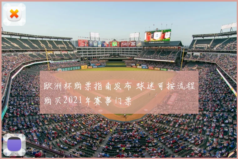 欧洲杯购票指南发布 球迷可按流程购买2021年赛事门票