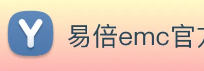 易倍emc官方 logo
